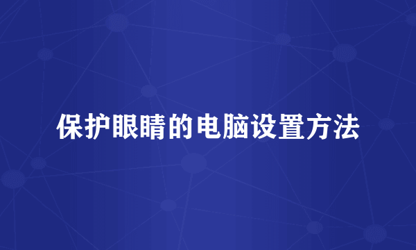 保护眼睛的电脑设置方法
