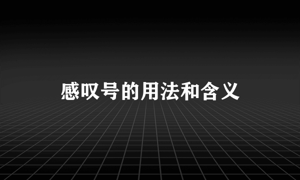 感叹号的用法和含义