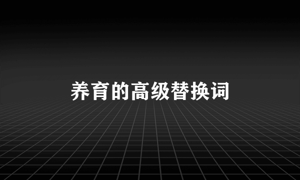 养育的高级替换词
