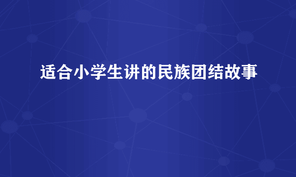 适合小学生讲的民族团结故事