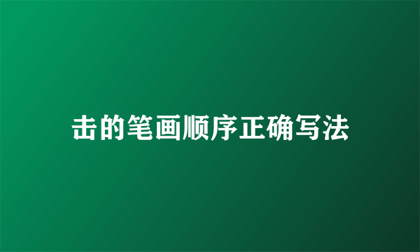 击的笔画顺序正确写法