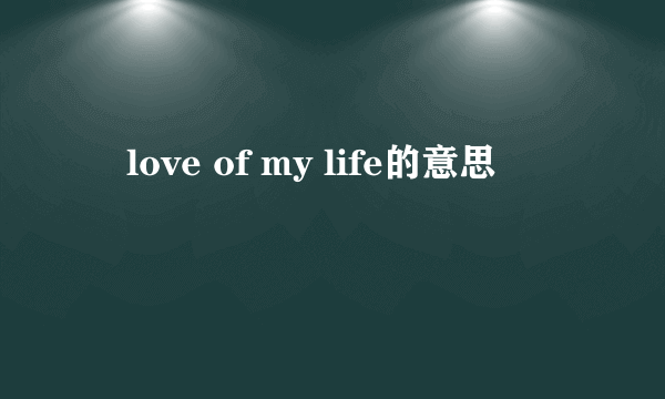 ‌love of my life的意思