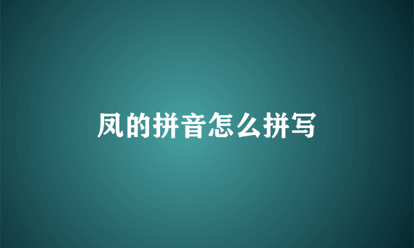 凤的拼音怎么拼写