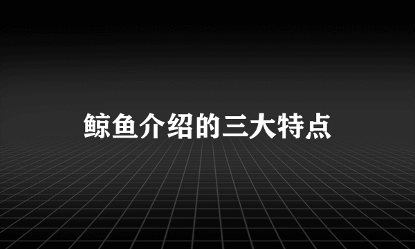 鲸鱼介绍的三大特点