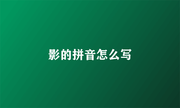影的拼音怎么写