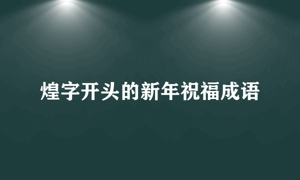 煌字开头的新年祝福成语