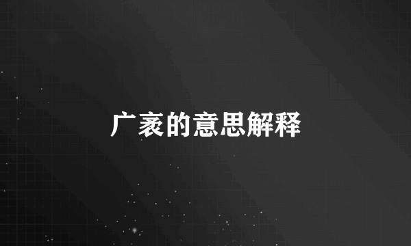 广袤的意思解释