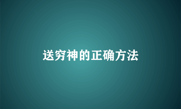 送穷神的正确方法