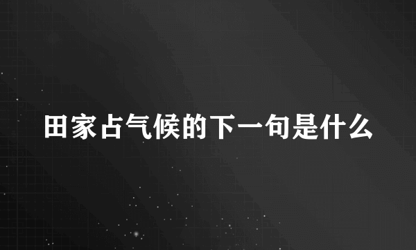 田家占气候的下一句是什么