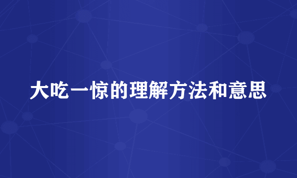 大吃一惊的理解方法和意思