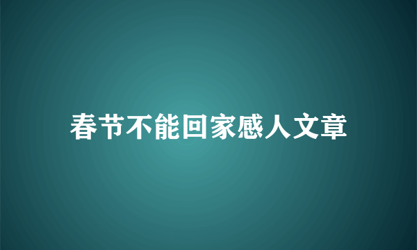 春节不能回家感人文章