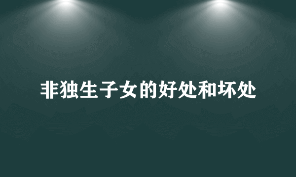 非独生子女的好处和坏处
