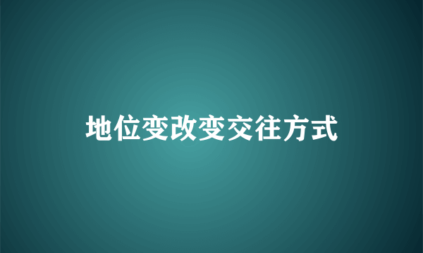 地位变改变交往方式