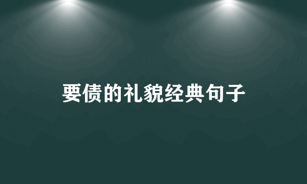 要债的礼貌经典句子