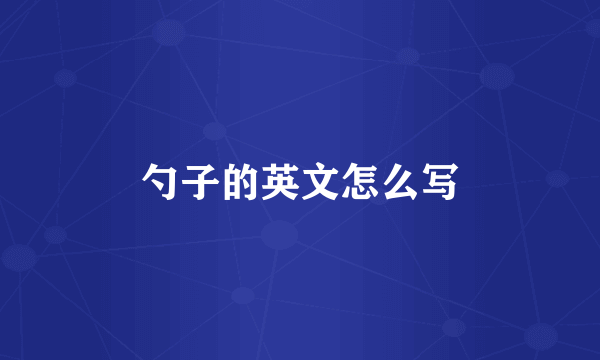 勺子的英文怎么写