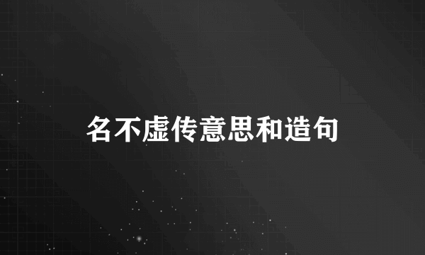 名不虚传意思和造句