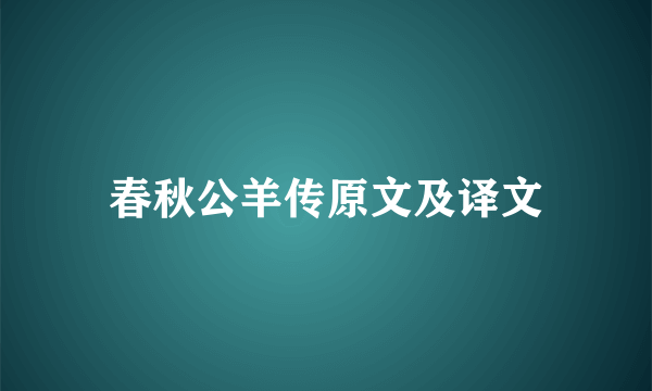 春秋公羊传原文及译文
