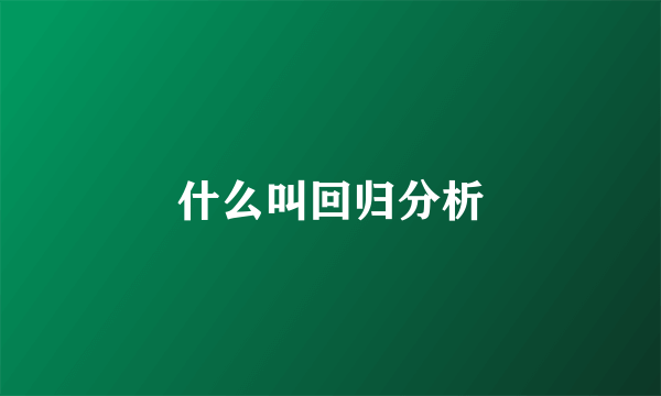 什么叫回归分析