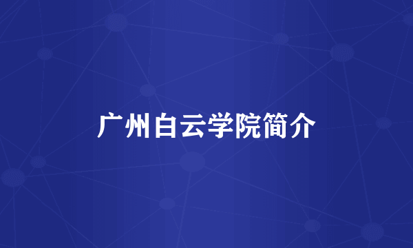 广州白云学院简介