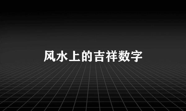 风水上的吉祥数字