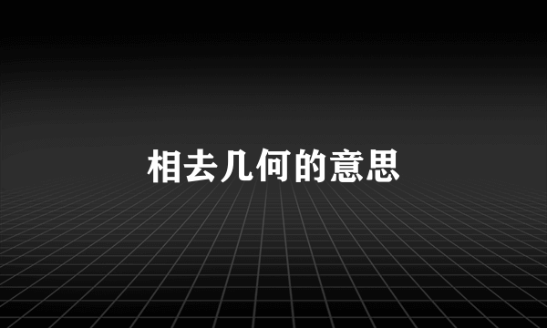 相去几何的意思