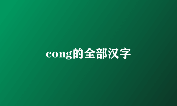 cong的全部汉字