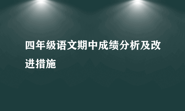 四年级语文期中成绩分析及改进措施