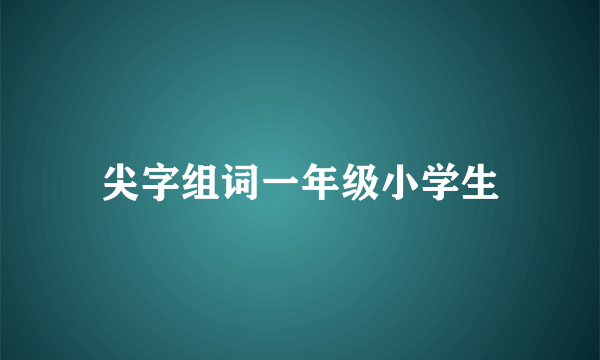 尖字组词一年级小学生