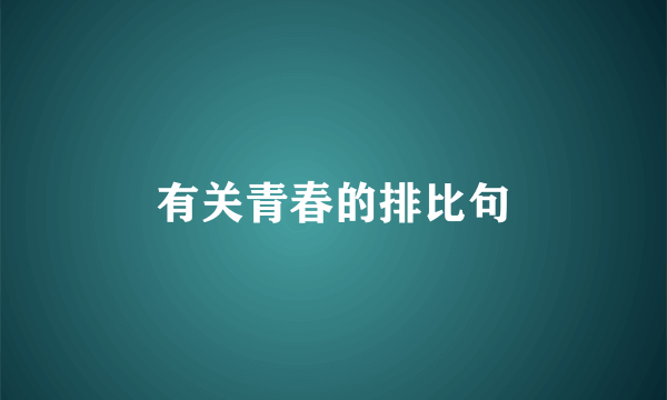 有关青春的排比句