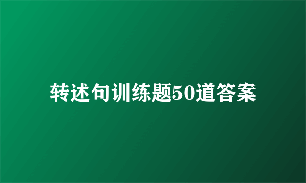 转述句训练题50道答案