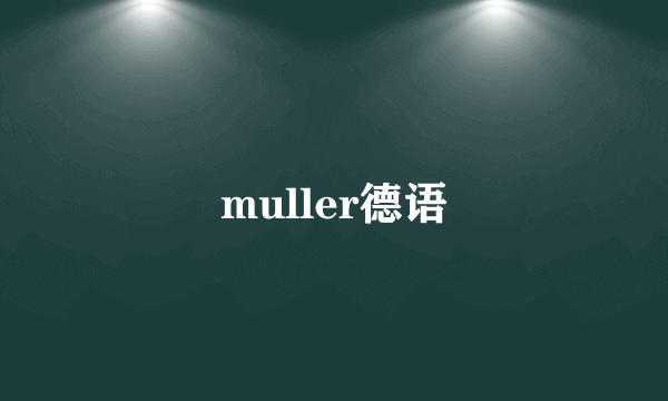 muller德语