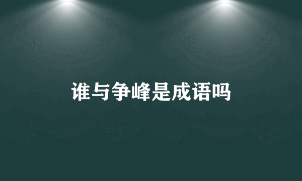 谁与争峰是成语吗
