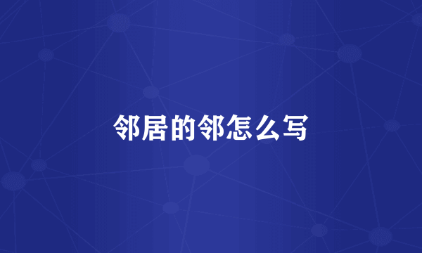 邻居的邻怎么写