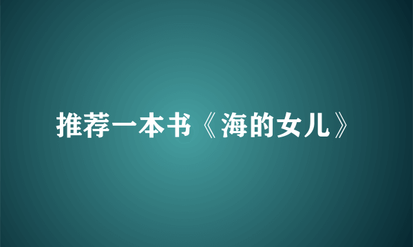 推荐一本书《海的女儿》