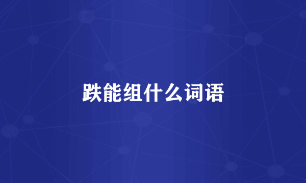 跌能组什么词语