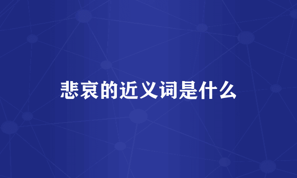悲哀的近义词是什么