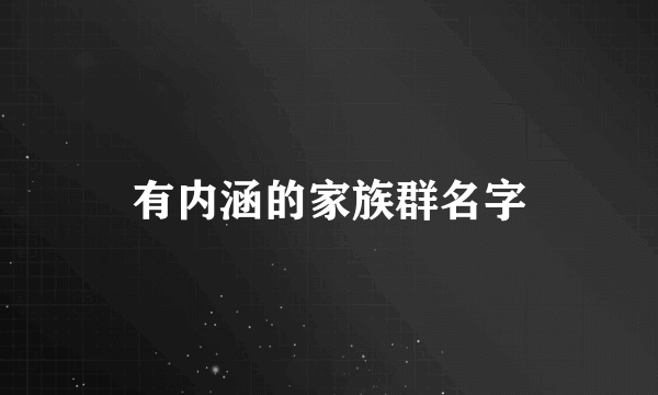 有内涵的家族群名字