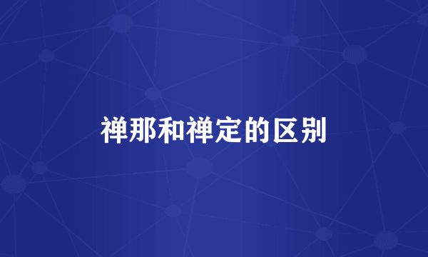 禅那和禅定的区别