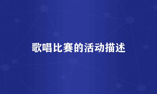 歌唱比赛的活动描述