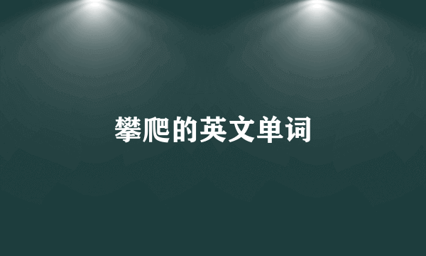 攀爬的英文单词