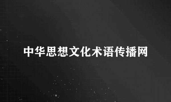 中华思想文化术语传播网
