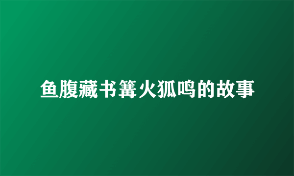 鱼腹藏书篝火狐鸣的故事