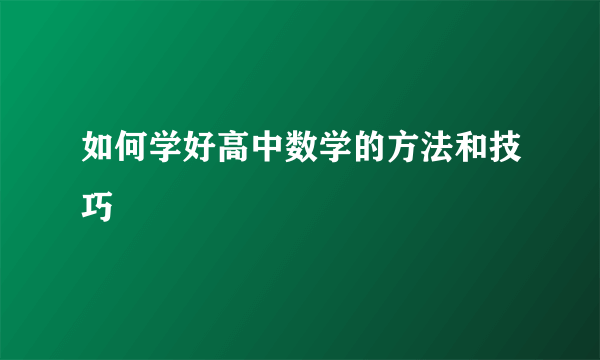 如何学好高中数学的方法和技巧