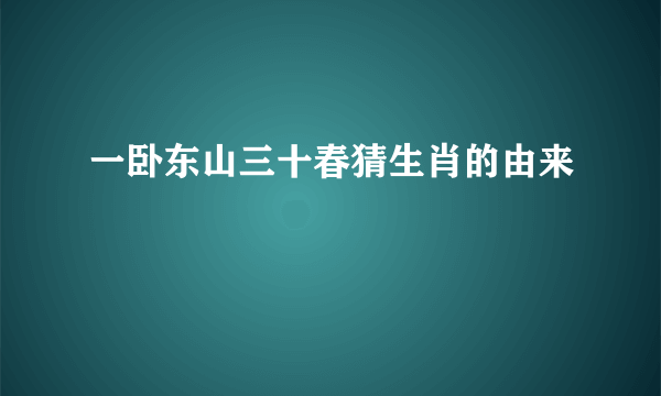 一卧东山三十春猜生肖的由来