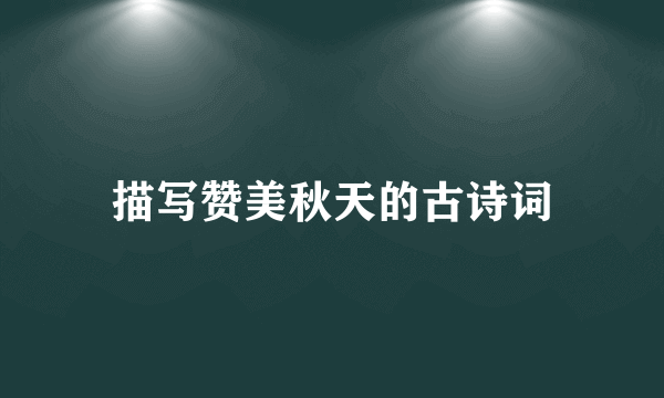 描写赞美秋天的古诗词