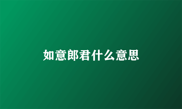 如意郎君什么意思