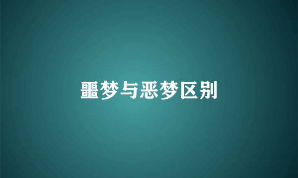 噩梦与恶梦区别