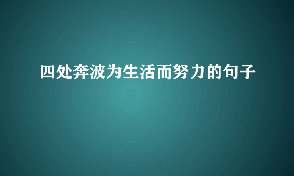 四处奔波为生活而努力的句子