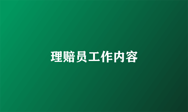 理赔员工作内容
