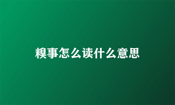 糗事怎么读什么意思